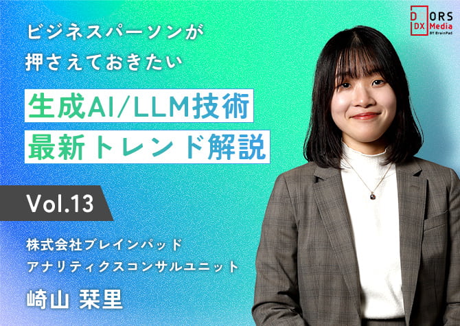 生成AI/LLM技術最新トレンド vol.13 株式会社ブレインパッド アナリティクスコンサルユニット 崎山 栞里