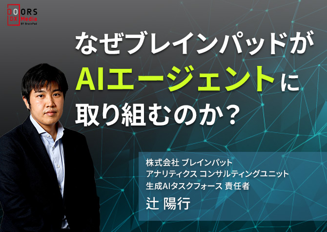 なぜブレインパッドがAIエージェントに取り組むのか ？