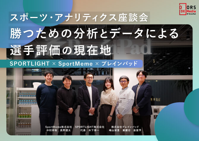 スポーツ・アナリティクス座談会－勝つための分析とデータによる選手評価の現在地＜SPORTLIGHT×SportMame×ブレインパッド＞