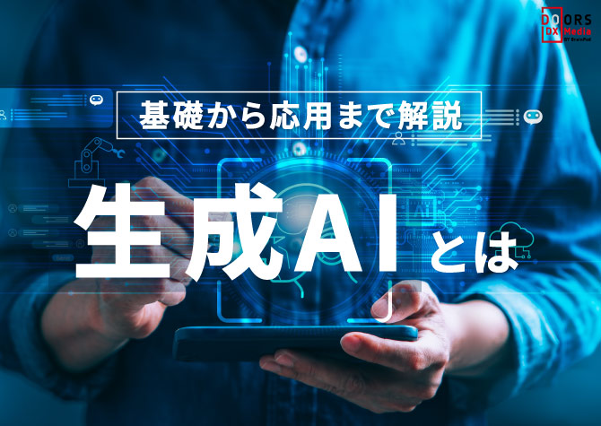 生成AIとは？AI、ChatGPTとの違いや仕組み・種類・ビジネス活用事例