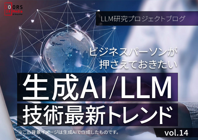 ＜LLM研究プロジェクトブログ＞生成AI/LLM技術最新トレンド vol.14 ※この背景イメージは生成AIで作成したものです。