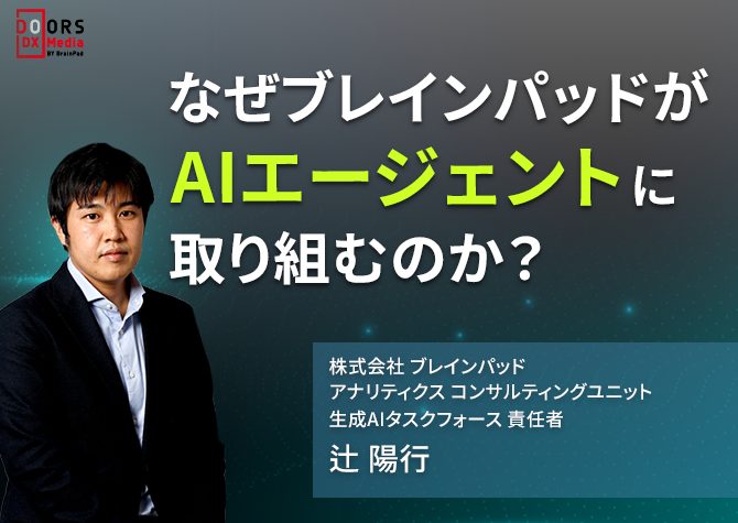 なぜブレインパッドがAIエージェントに取り組むのか ？