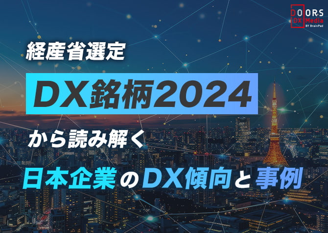 経産省選定 「DX銘柄2024」から読み解く日本企業のDX傾向と事例