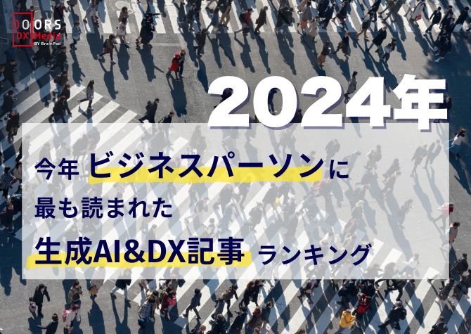 【2024年】今年ビジネスパーソンに最も読まれた生成AI&DX記事ランキング