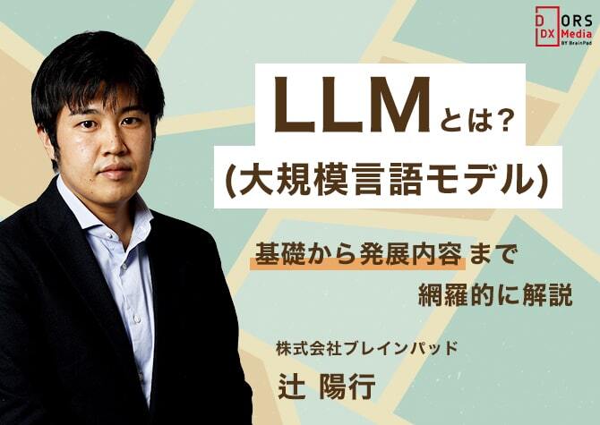 LLMとは　基礎から発展内容まで網羅的に解説