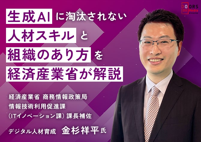 生成AIに淘汰されない人財スキルと組織のあり方を経済産業省が徹底解説