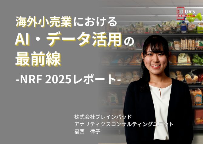 海外小売業におけるAI・データ活用の最前線：NRF2025レポート