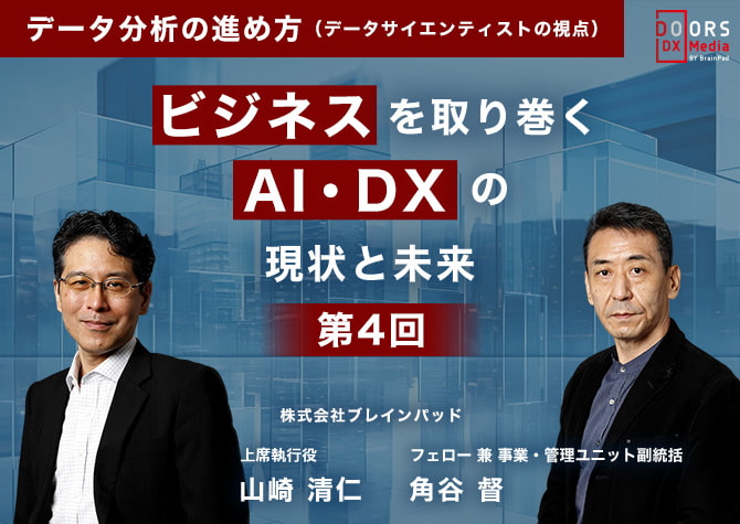 ビジネスを取り巻くAI・DXの現状と未来第4回