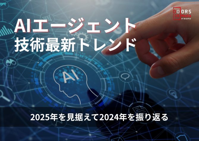 AIエージェント技術最新トレンド：2025年を見据えて2024年を振り返る