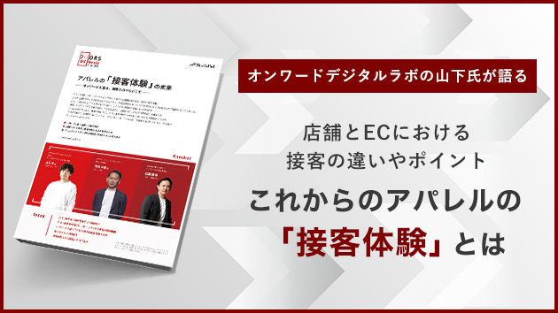 アパレルの「接客体験」の未来～オンワードと語る、顧客とのつながり方～