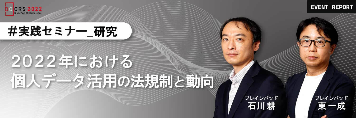 【DXイベント】2022年における個人データ活用の法規制と動向～BrainPad DX Conference 2022～実践セミナー｜DX