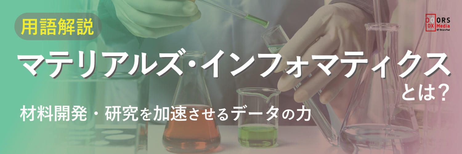 マテリアルズ・インフォマティクスとは？材料開発・研究を加速させる