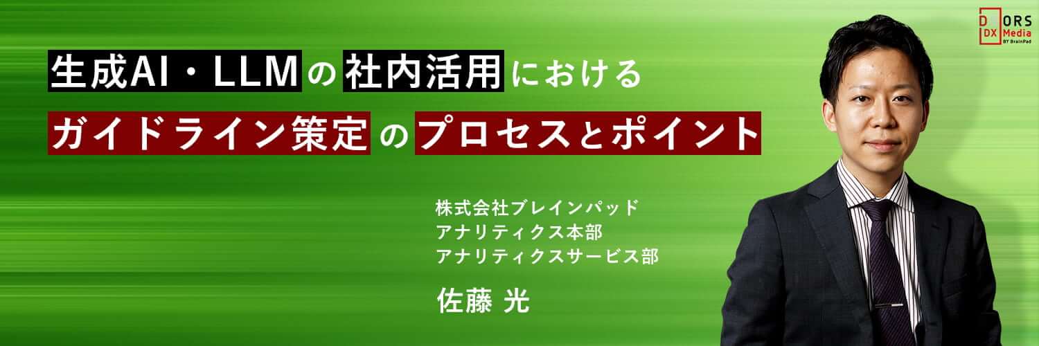 生成AI・LLMの社内活用におけるガイドライン策定のプロセスとポイント