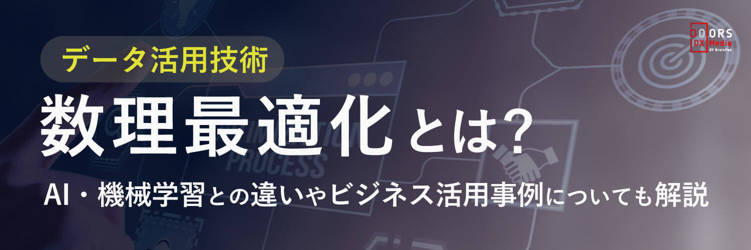 数理最適化とは？機械学習・AIとの違いやビジネス活用事例をわかり