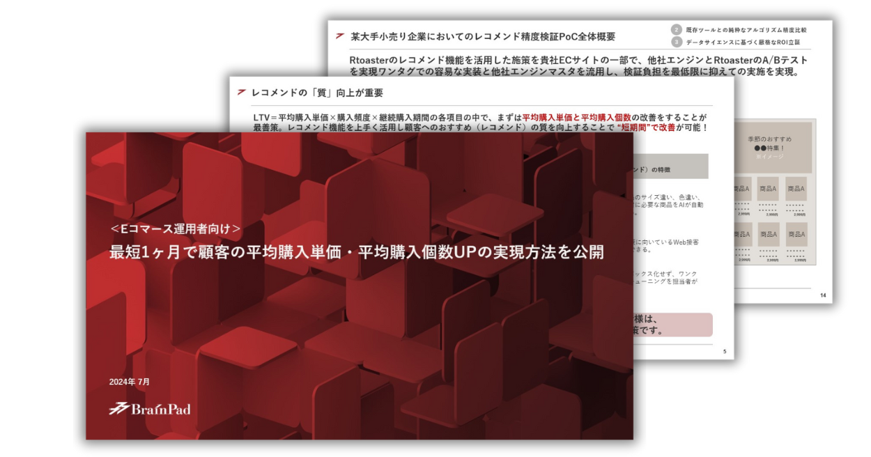 最短1ヶ月で顧客の平均購入単価・平均購入個数UPの実現方法