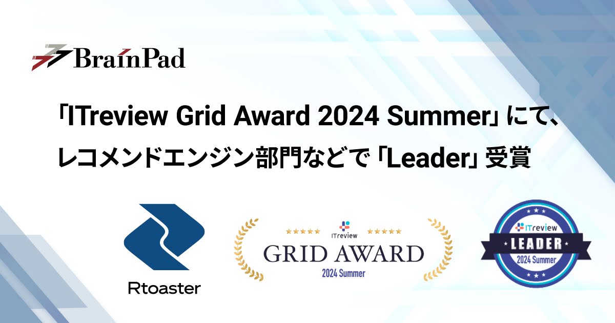 ブレインパッドの「Rtoaster」、「ITreview Grid Award 2024 Summer」のレコメンドエンジン部門にて「Leader」を単独受賞