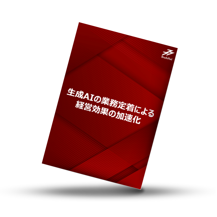 生成AIの業務定着による経営効果の加速化