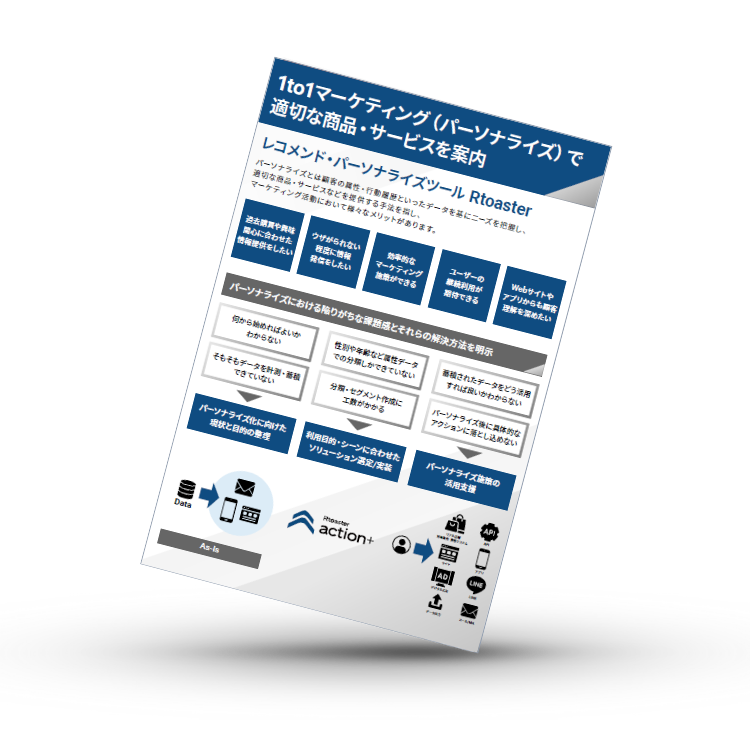 1to1マーケティング（パーソナライズ）で 適切な商品・サービスを案内