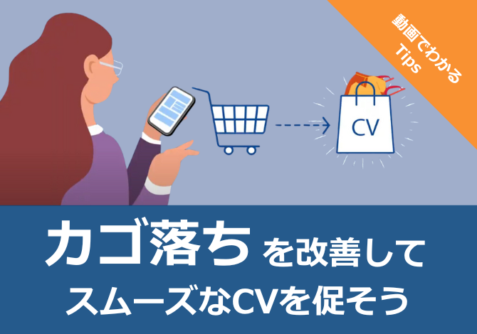 カゴ落ちを改善してスムーズなCVを促そう