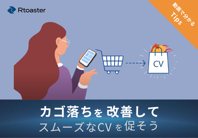 カゴ落ちを改善してスムーズなCVを促そう