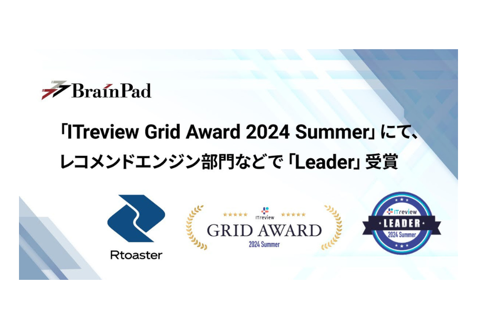 ブレインパッドの「Rtoaster」、「ITreview Grid Award 2024 Summer」のレコメンドエンジン部門にて「Leader」を単独受賞