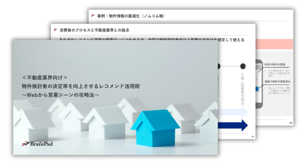 物件検討者の決定率を向上させるレコメンド活用術