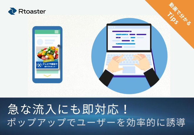 急な流入にも即対応！ポップアップでユーザーを効率的に誘導