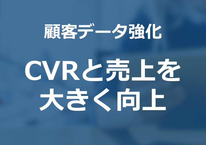 顧客データを強化できるレコメンドエンジンへのリプレイスで、CVRと売上を大きく向上