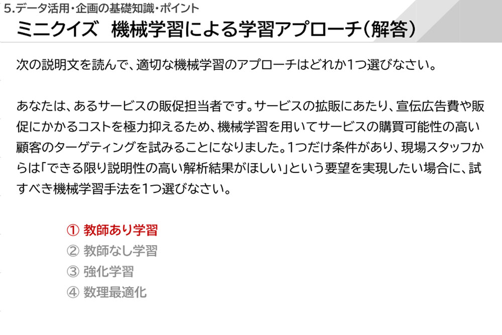 ミニクイズ 機械学習による学習アプローチ（解答）